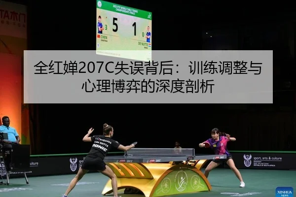 全红婵207C失误背后：训练调整与心理博弈的深度剖析