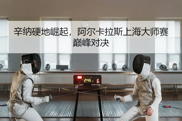 xin-na-ying-di-jue-qi-a-er-ka-la-si-shang-hai-da-shi-sai-dian-feng-dui-jue-2-267.jpg